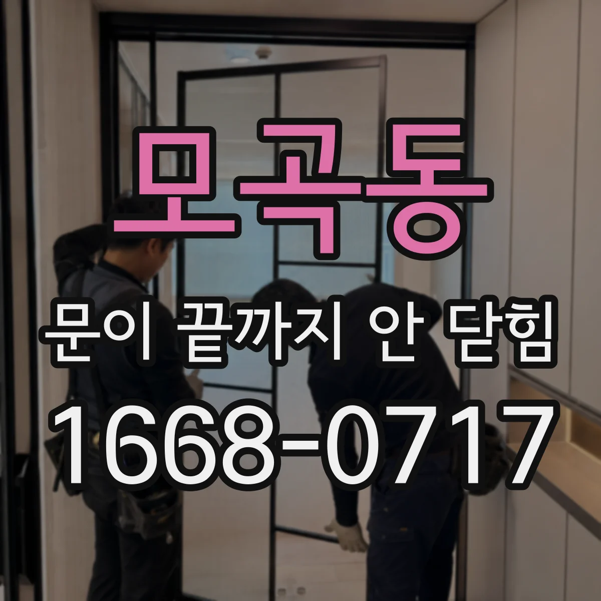 모곡동 문이 끝까지 안 닫힘