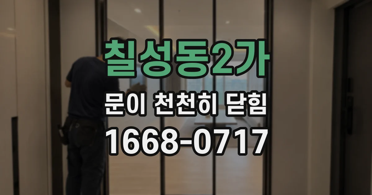 칠성동2가 문이 천천히 닫힘