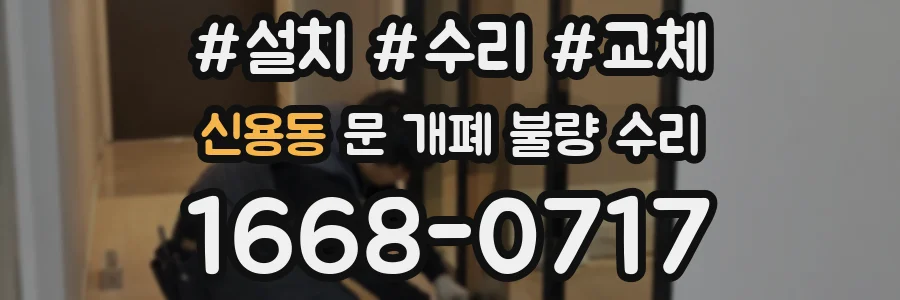 신용동 문 개폐 불량 수리
