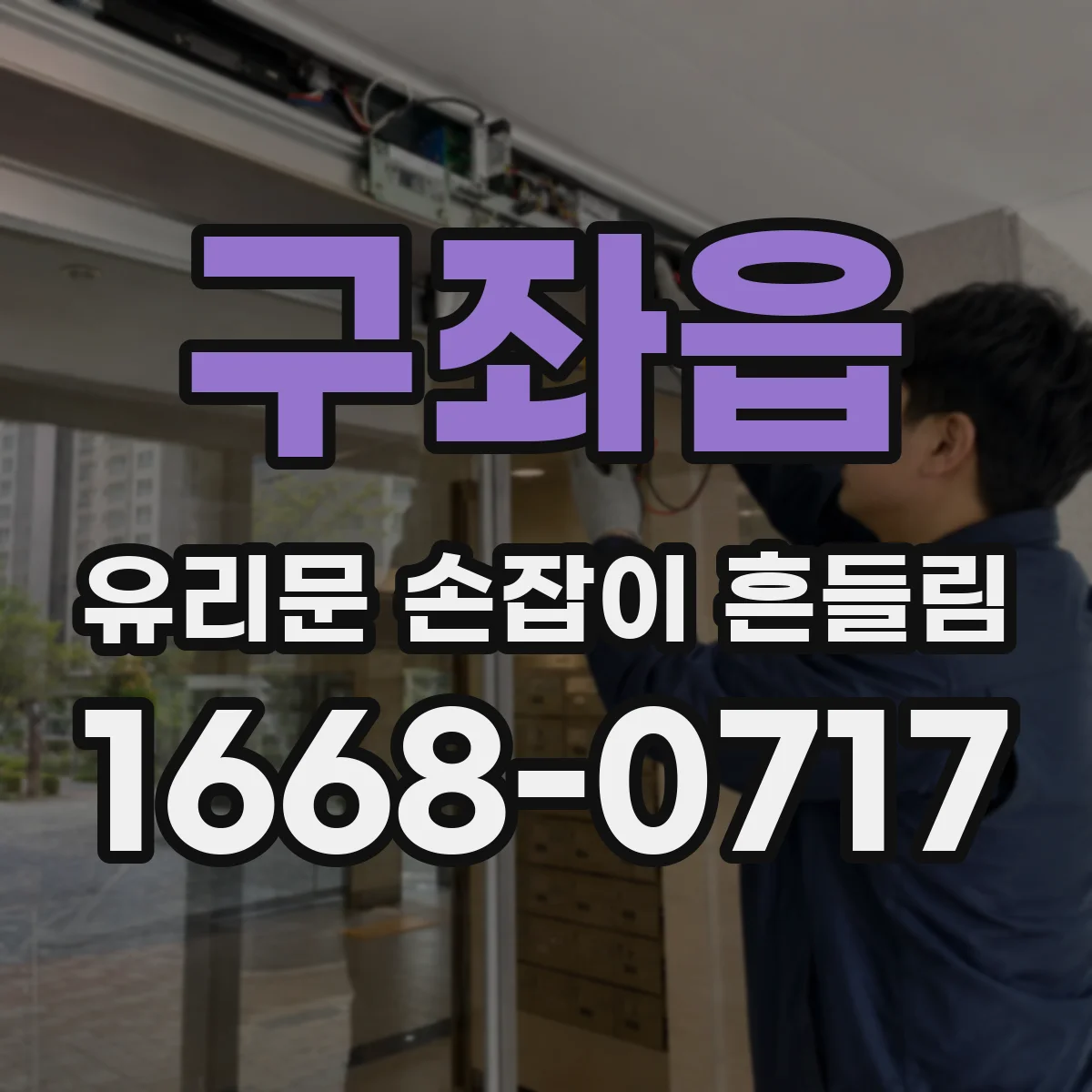 구좌읍 유리문 손잡이 흔들림