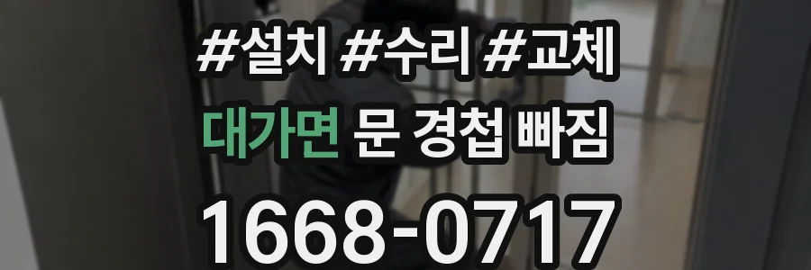 대가면 문 경첩 빠짐
