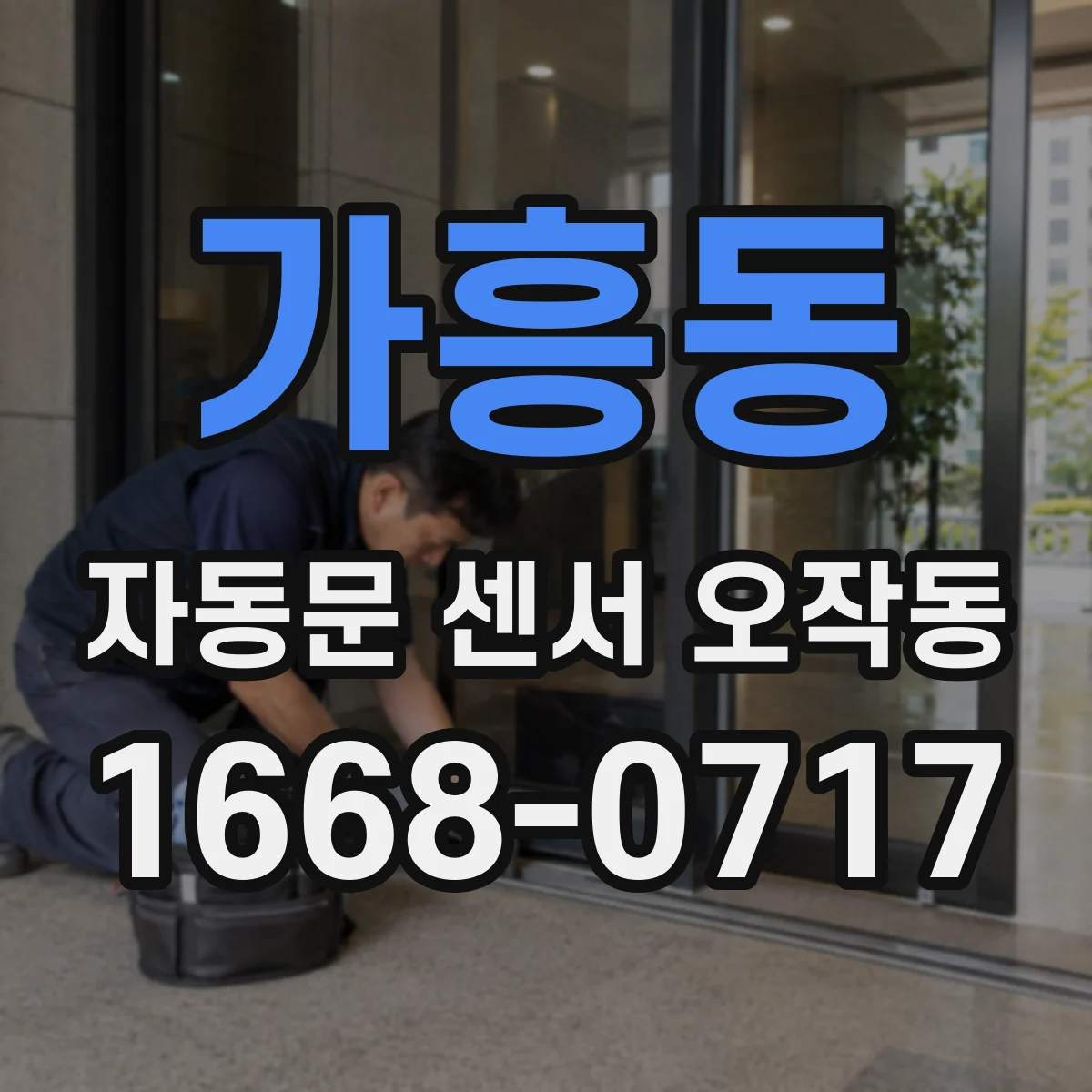가흥동 자동문 센서 오작동