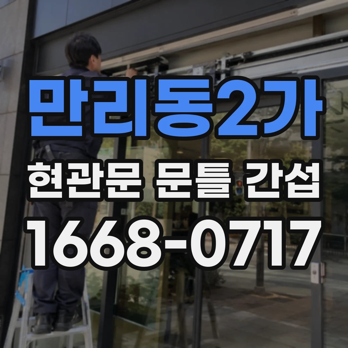 만리동2가 현관문 문틀 간섭