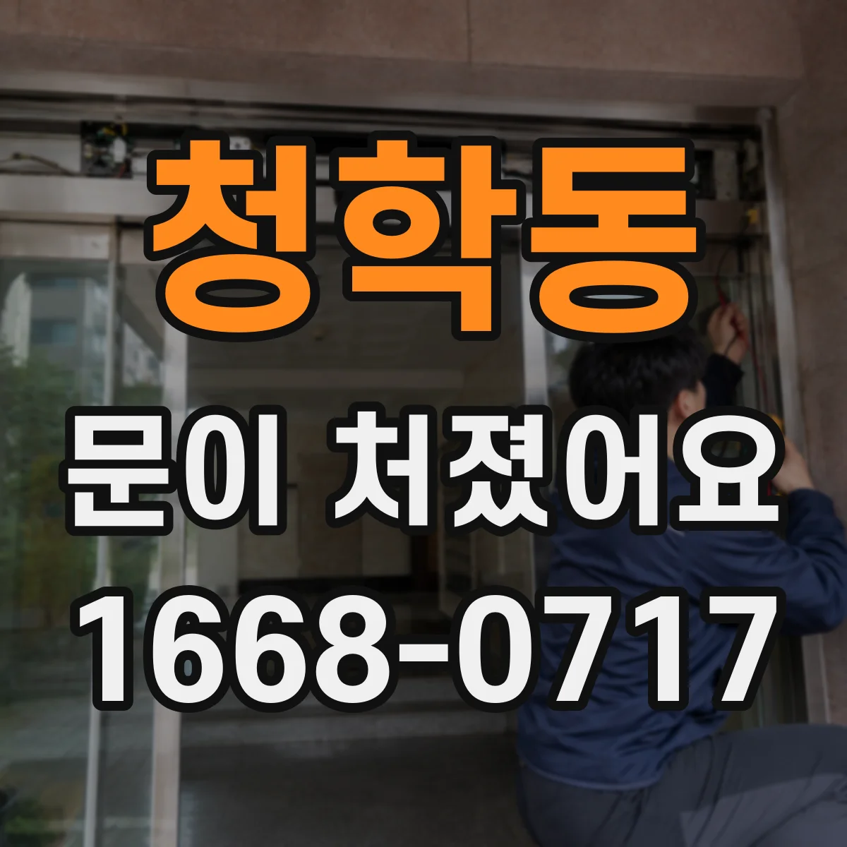 청학동 문이 처졌어요