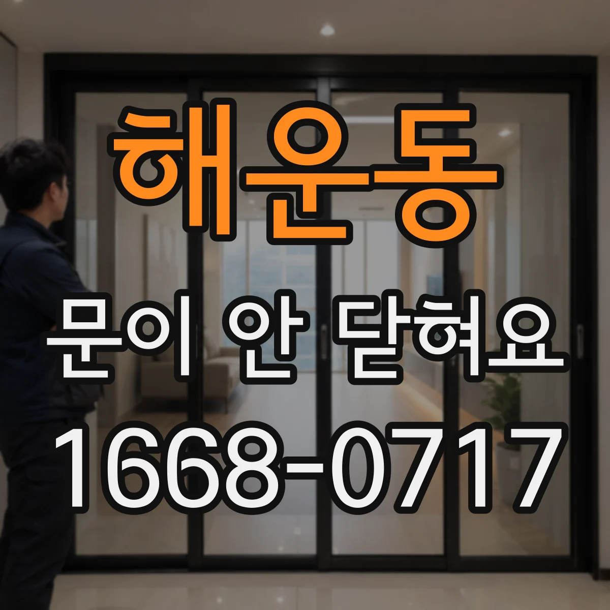해운동 문이 안 닫혀요