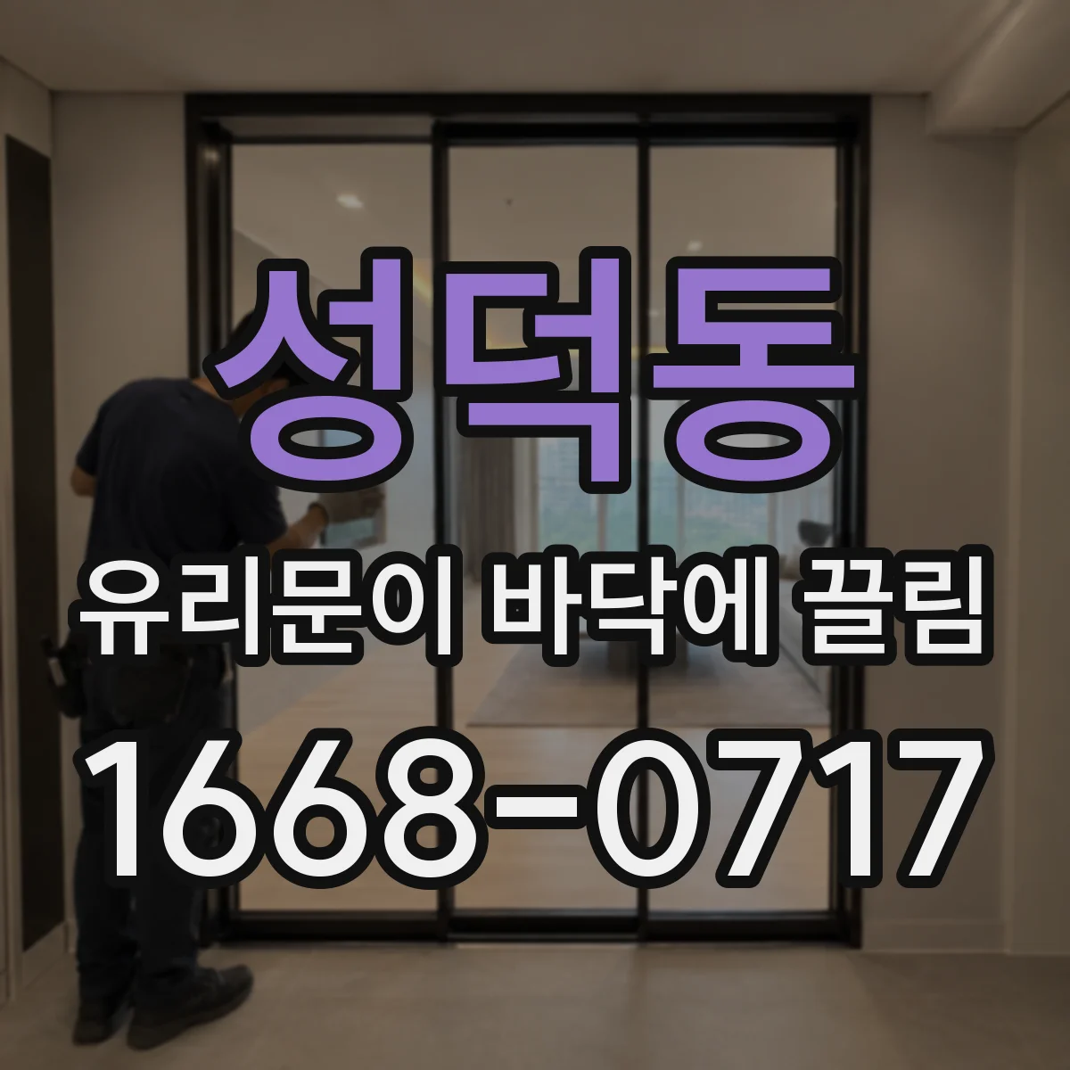 성덕동 유리문이 바닥에 끌림