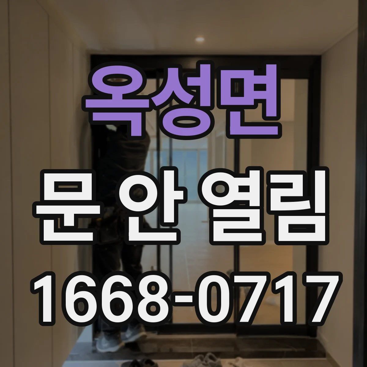 옥성면 문 안 열림