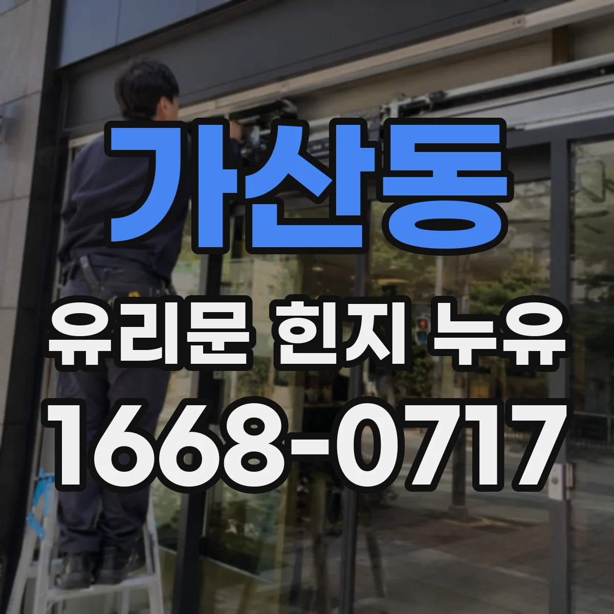 가산동 유리문 힌지 누유