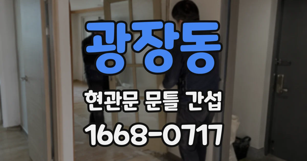 광장동 현관문 문틀 간섭