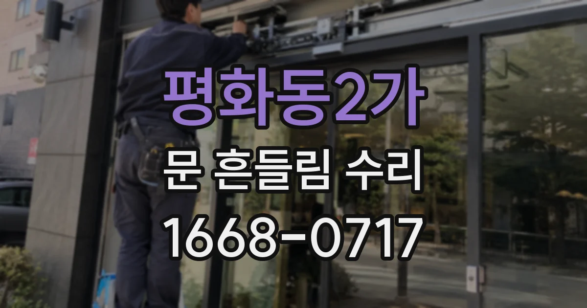 평화동2가 문 흔들림 수리