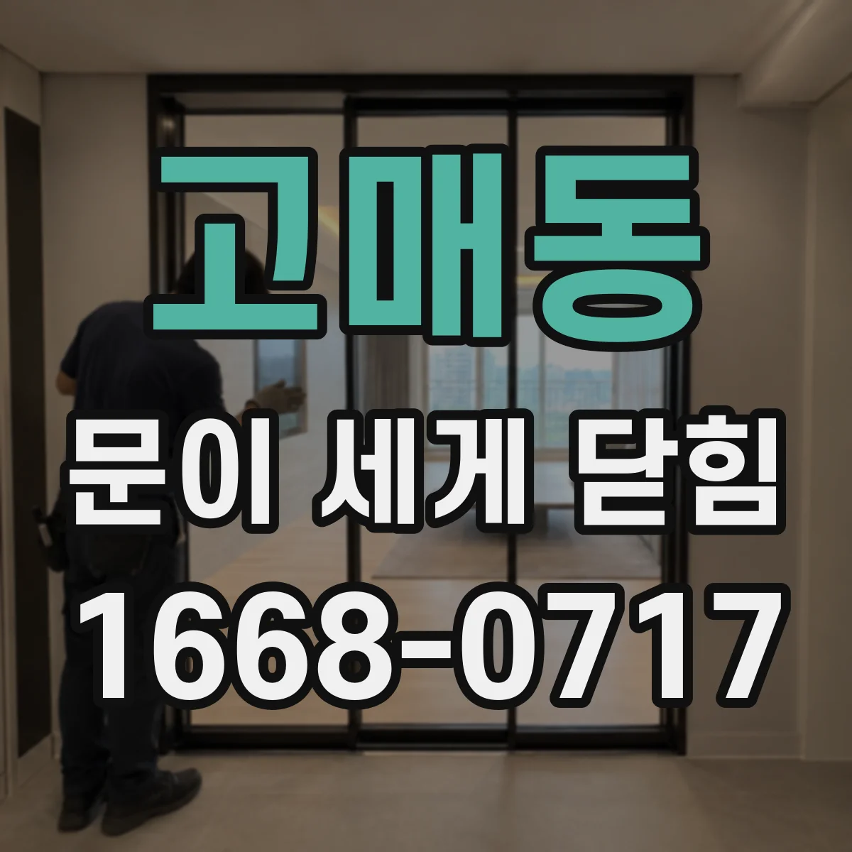 고매동 문이 세게 닫힘