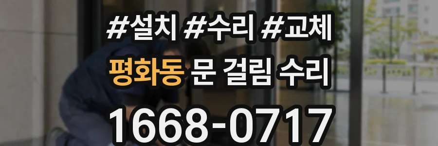 평화동 문 걸림 수리