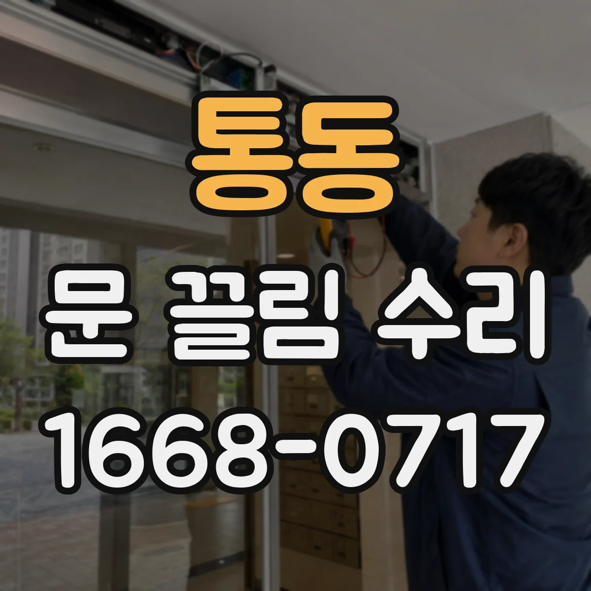 통동 문 끌림 수리