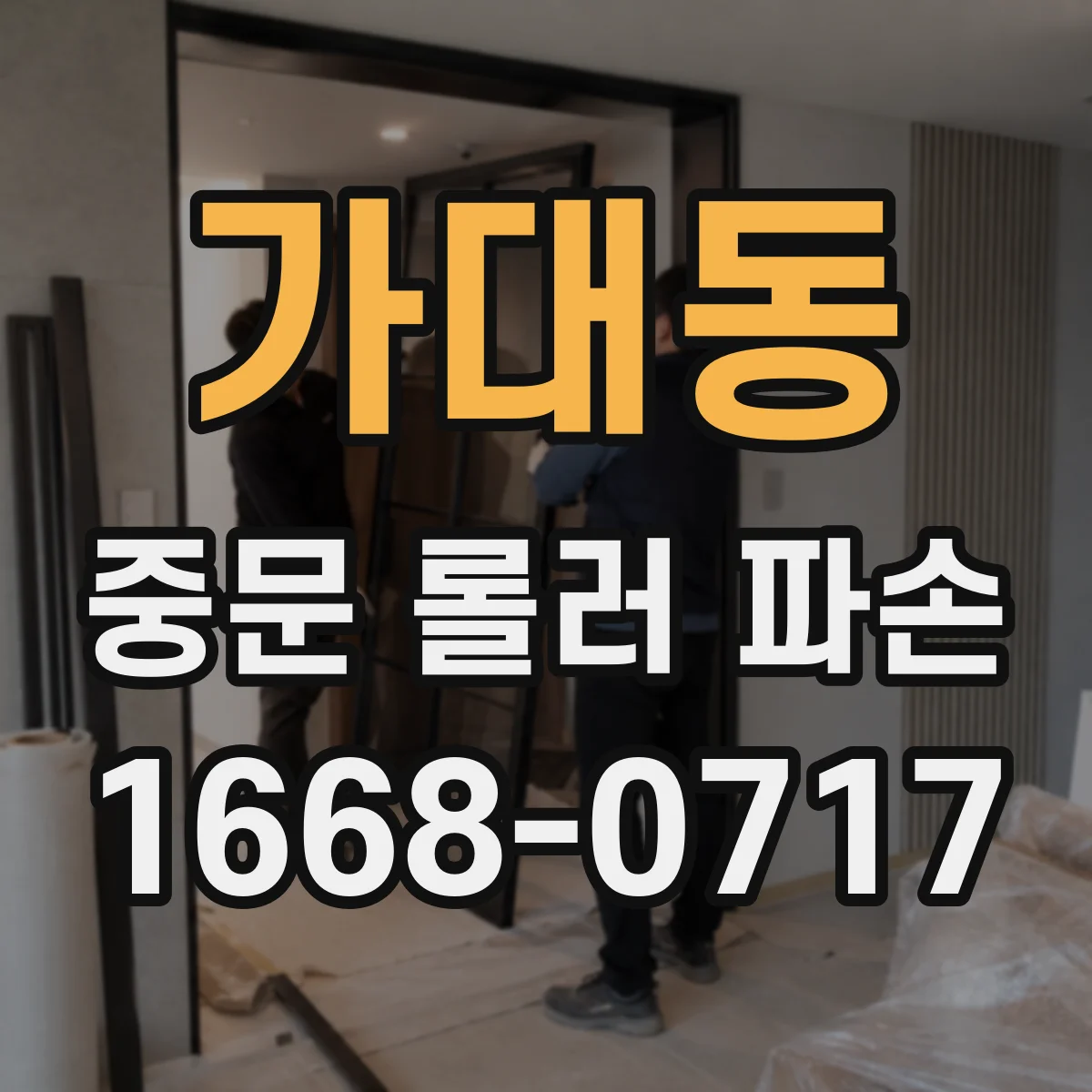 가대동 중문 롤러 파손
