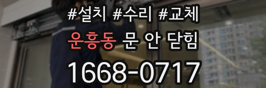 운흥동 문 안 닫힘