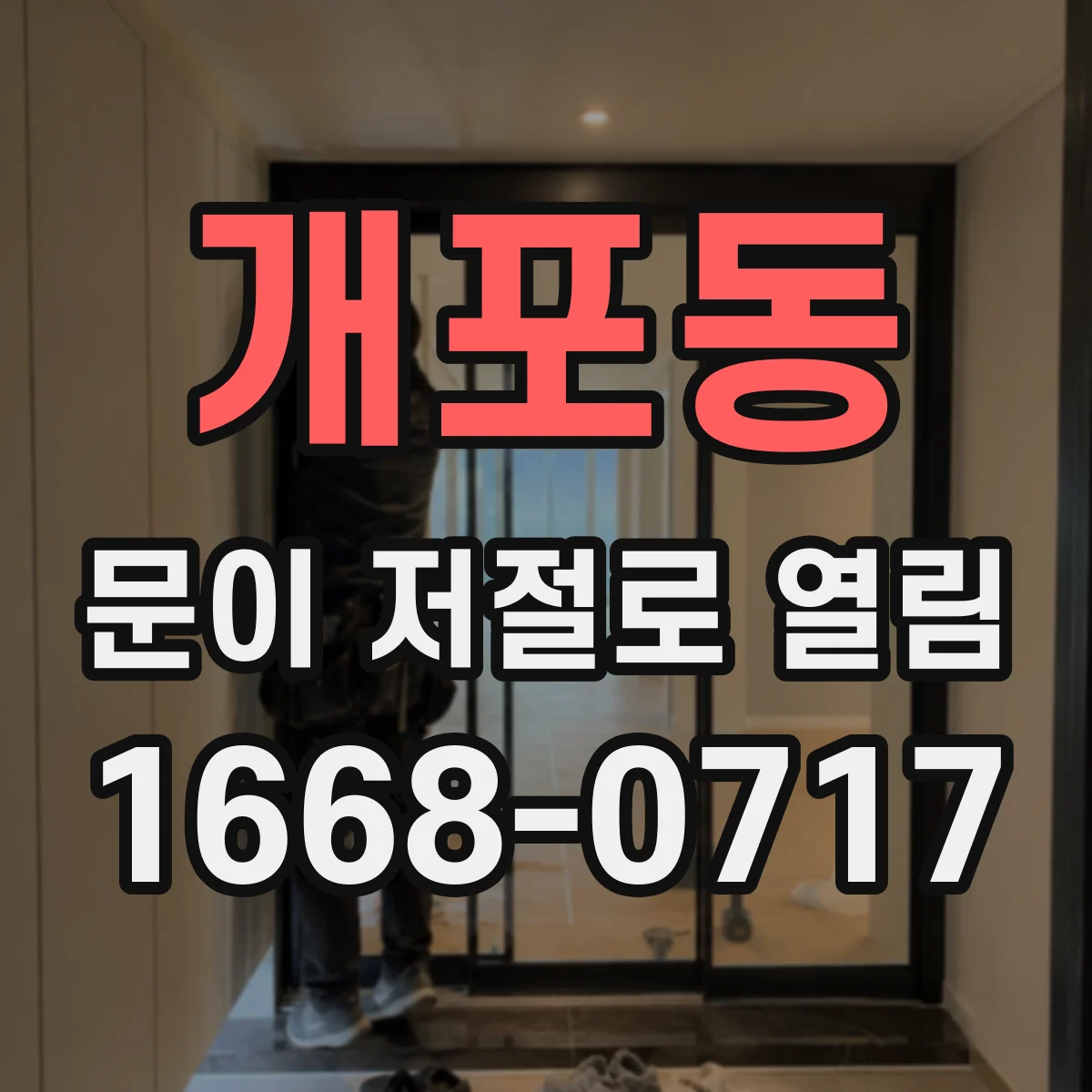 개포동 문이 저절로 열림