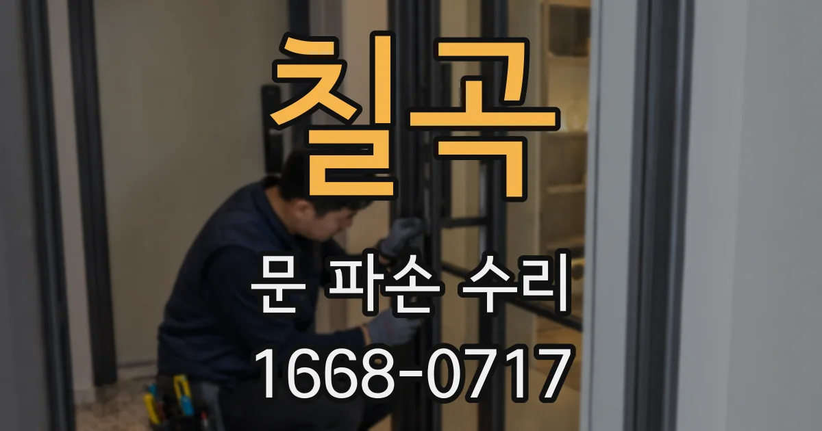 칠곡 문 파손 수리
