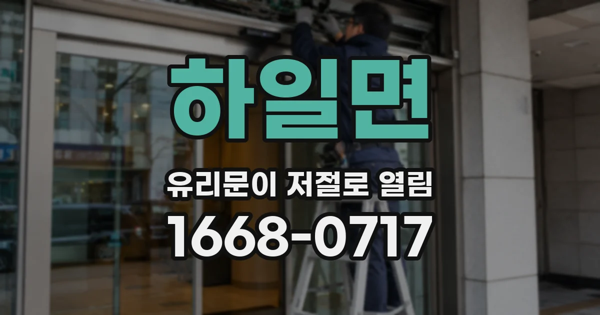 하일면 유리문이 저절로 열림