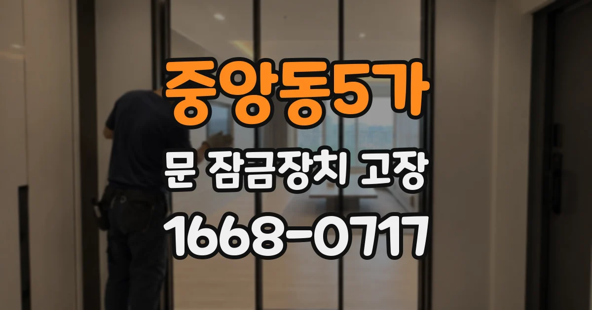 중앙동5가 문 잠금장치 고장