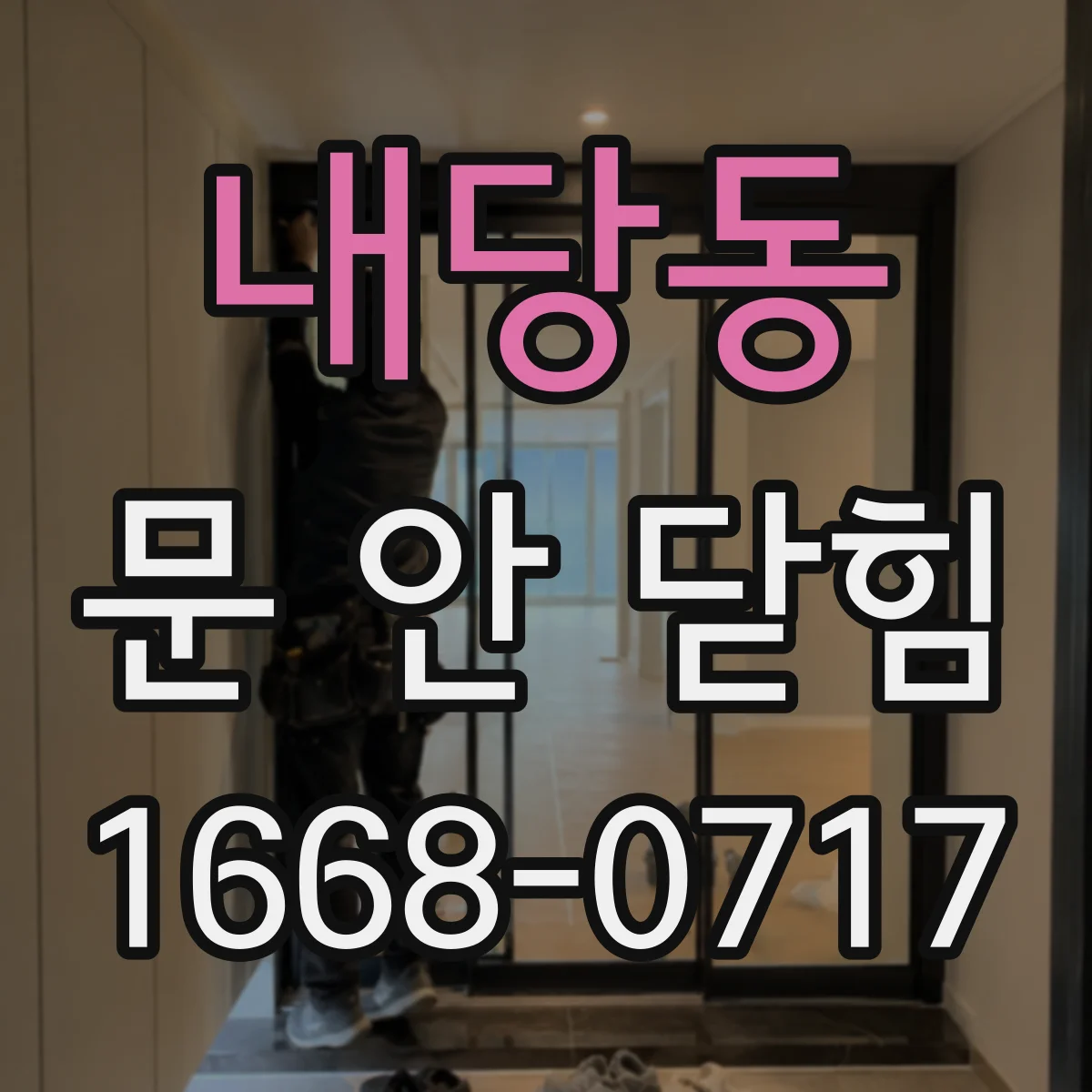 내당동 문 안 닫힘