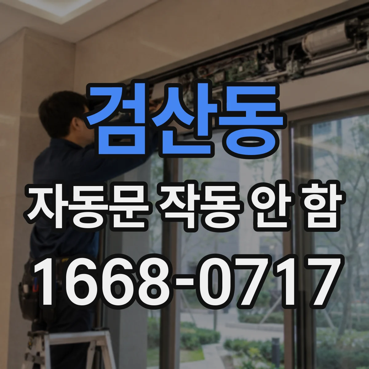 검산동 자동문 작동 안 함