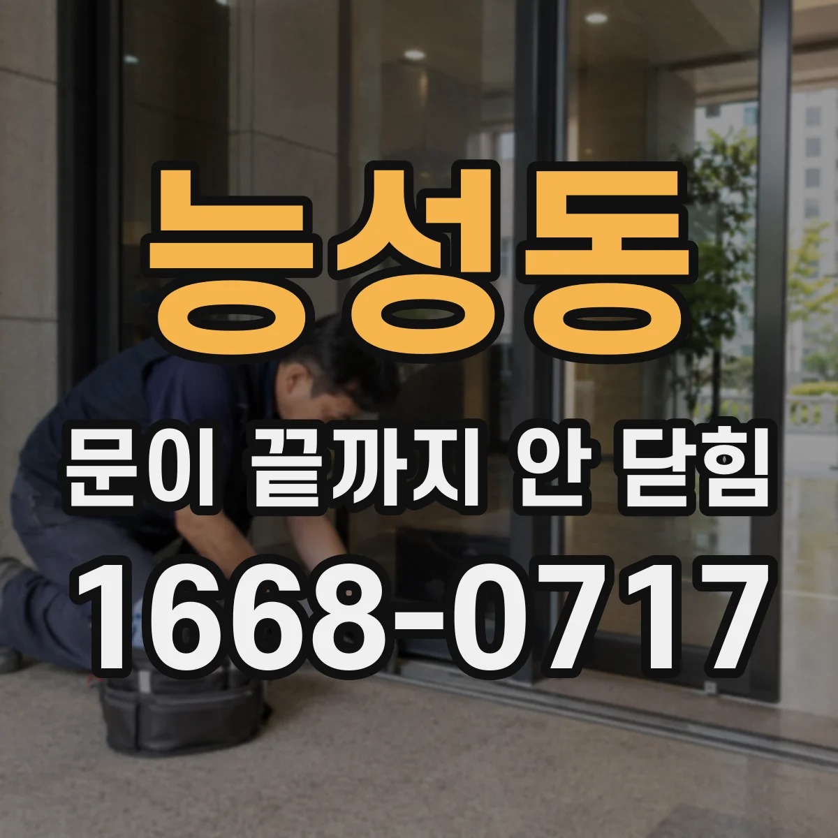 능성동 문이 끝까지 안 닫힘