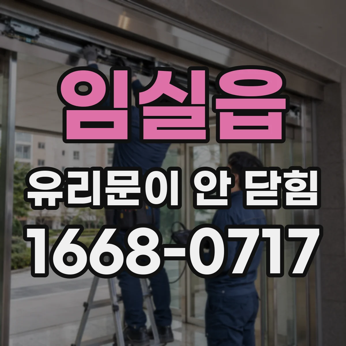 임실읍 유리문이 안 닫힘