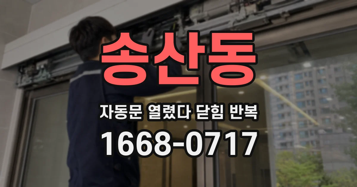 송산동 자동문 열렸다 닫힘 반복 현상은 문이 한 번 열리고 곧바로 닫히거나, 중간에 멈춘 상태에서 다시 열리며 이어질 수 있습니다.