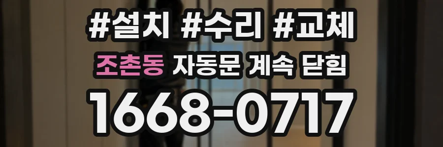 조촌동 자동문 계속 닫힘