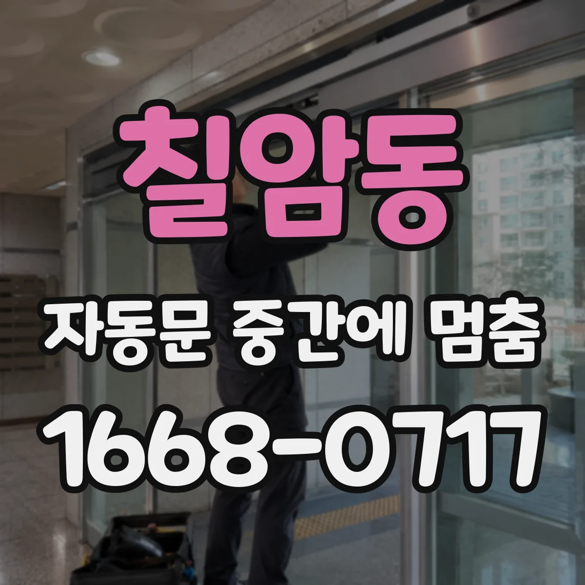 칠암동 자동문 중간에 멈춤