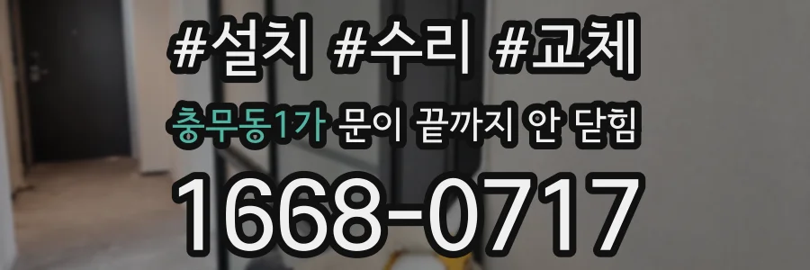 충무동1가 문이 끝까지 안 닫힘