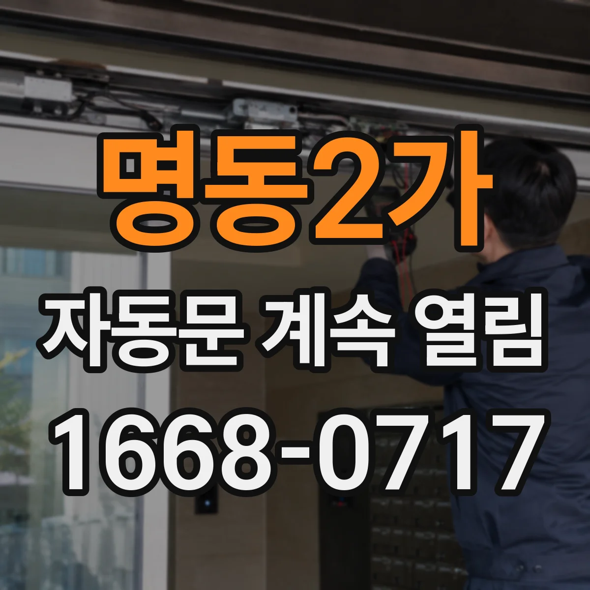 명동2가 자동문 계속 열림