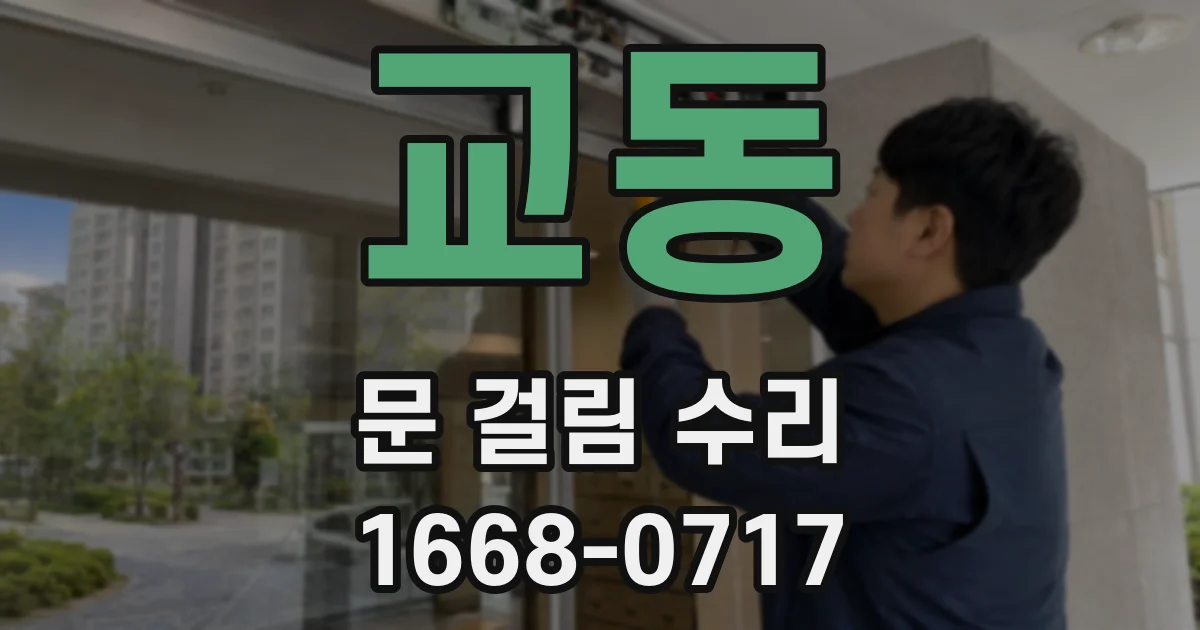 교동 문 걸림 수리