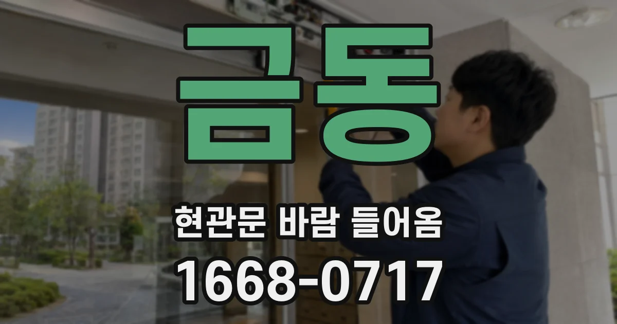 금동 현관문 바람 들어옴