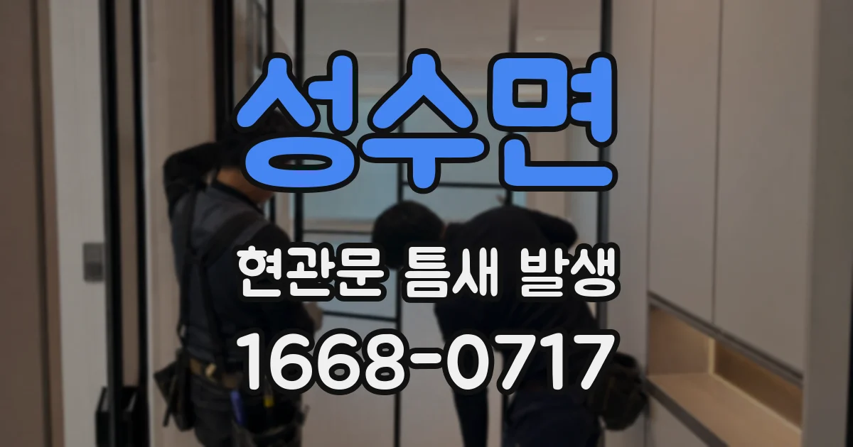 성수면 현관문 틈새 발생
