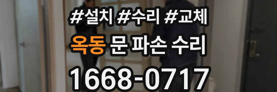 옥동 문 파손 수리