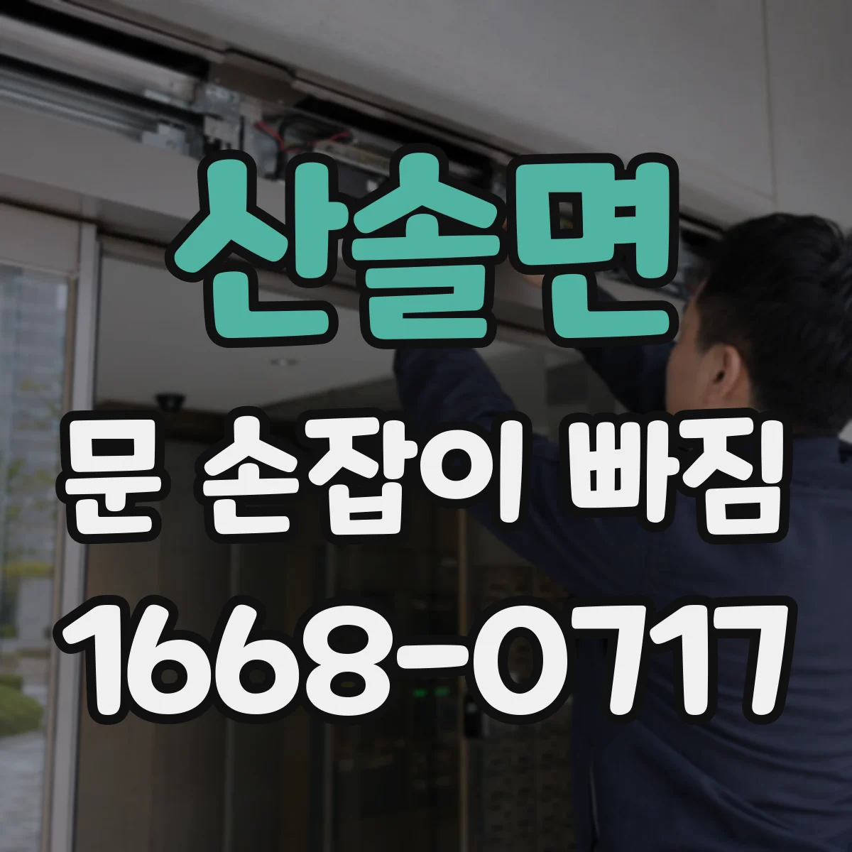 산솔면 문 손잡이 빠짐