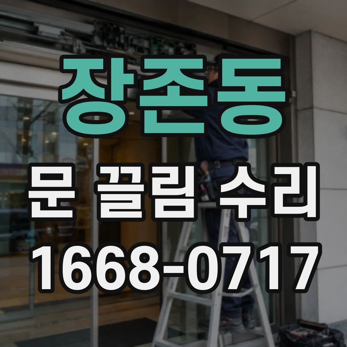 장존동 문 끌림 수리