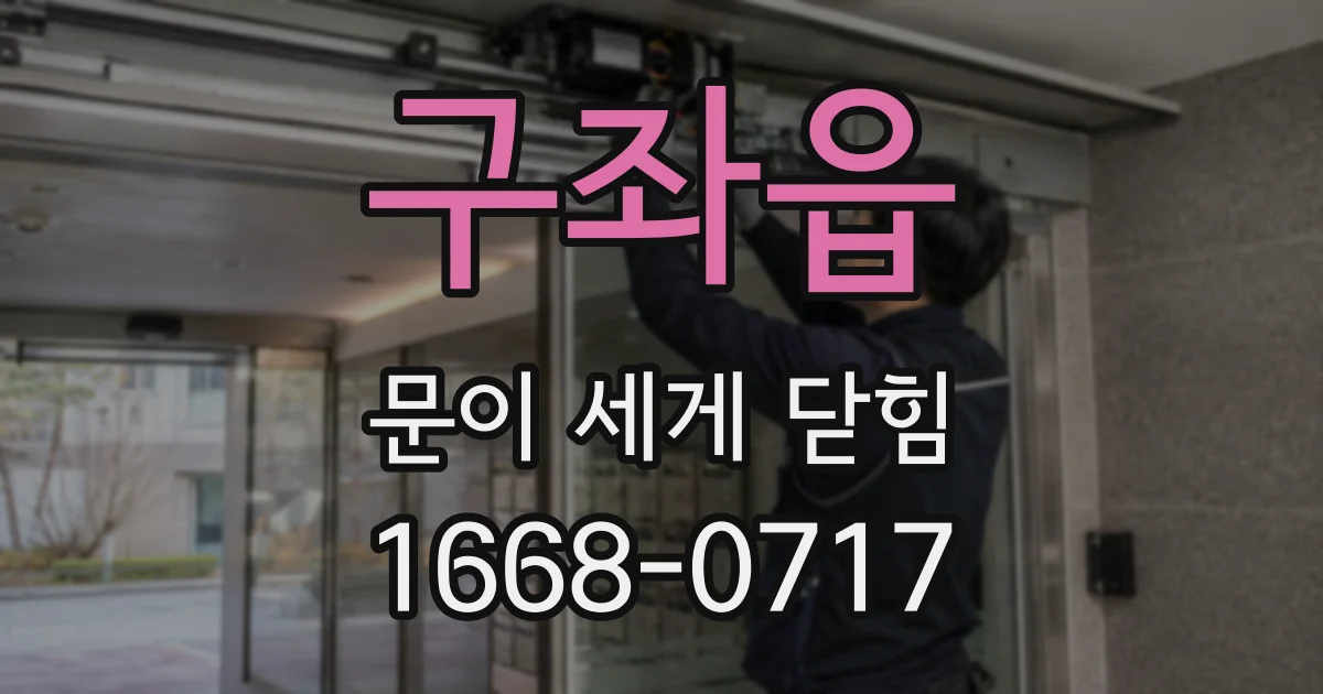 구좌읍 문이 세게 닫힘