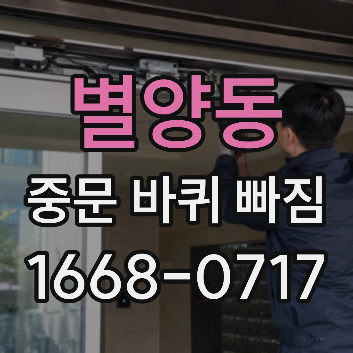 별양동 중문 바퀴 빠짐