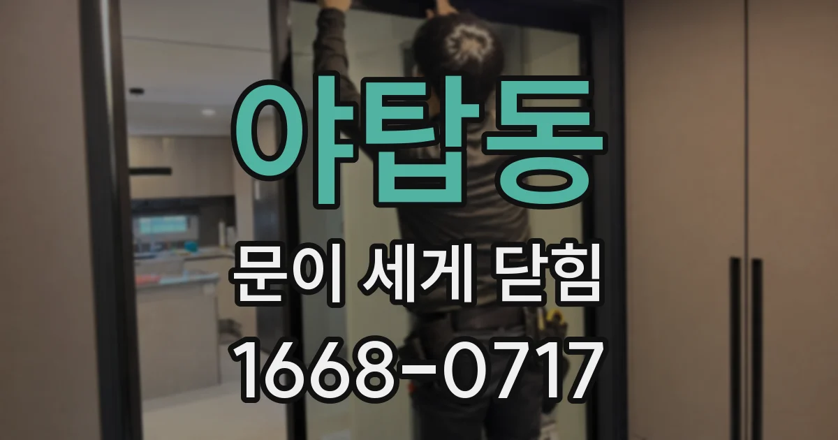 야탑동 문이 세게 닫힘