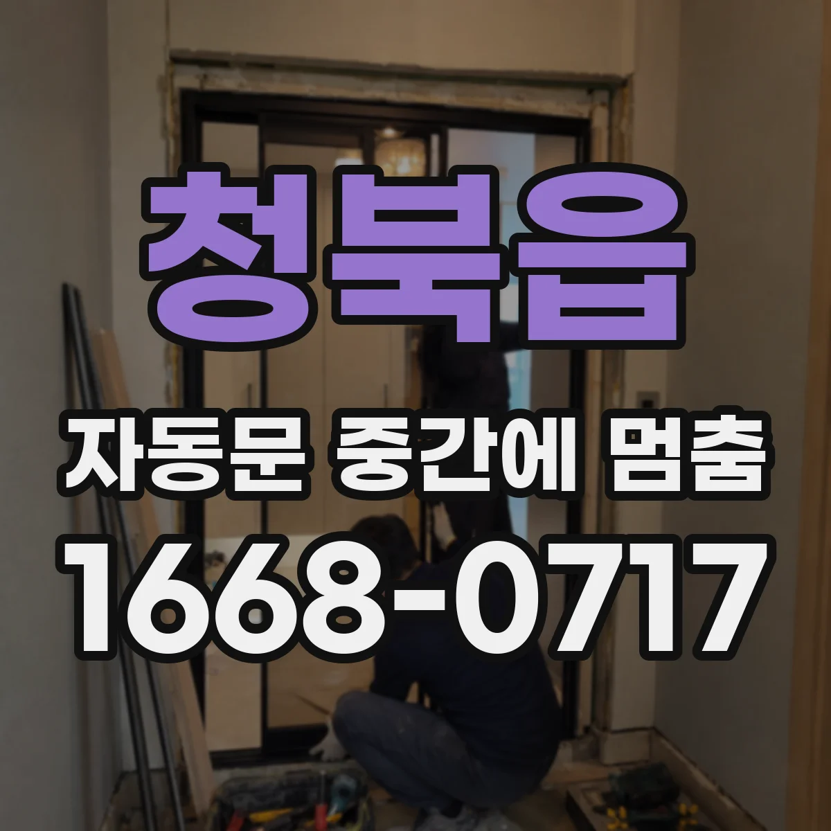 청북읍 자동문 중간에 멈춤