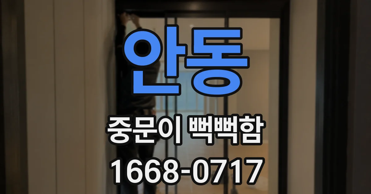 안동 중문이 뻑뻑함