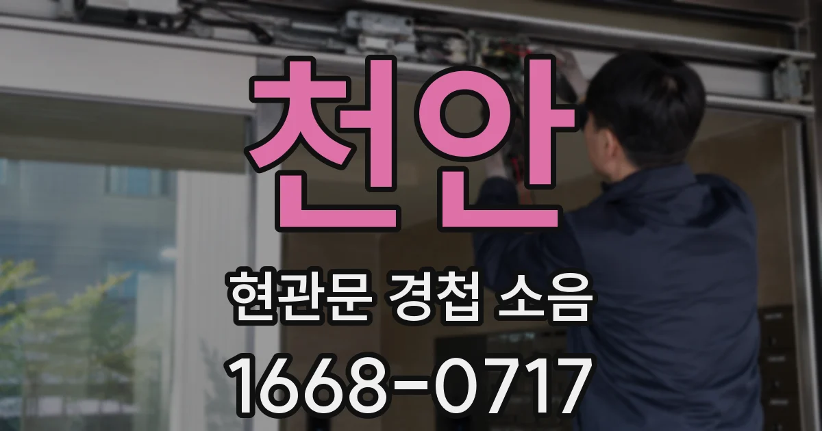 천안 현관문 경첩 소음