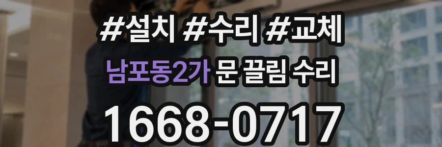 남포동2가 문 끌림 수리