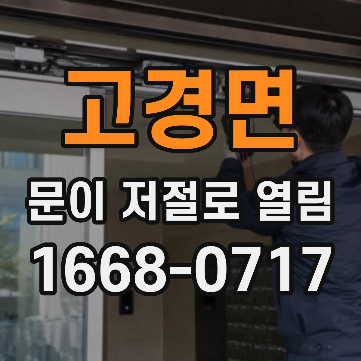 고경면 문이 저절로 열림