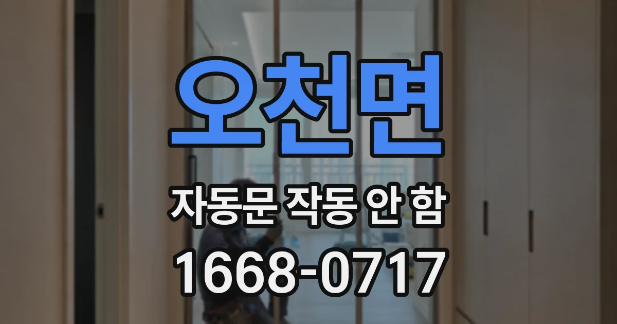 오천면 자동문 작동 안 함