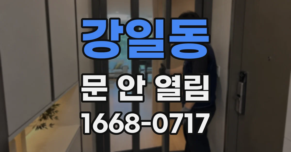 강일동 문 안 열림