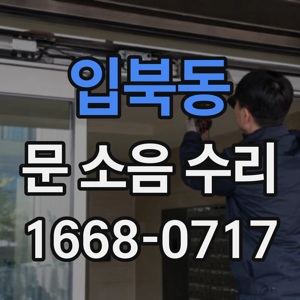 입북동 문 소음 수리
