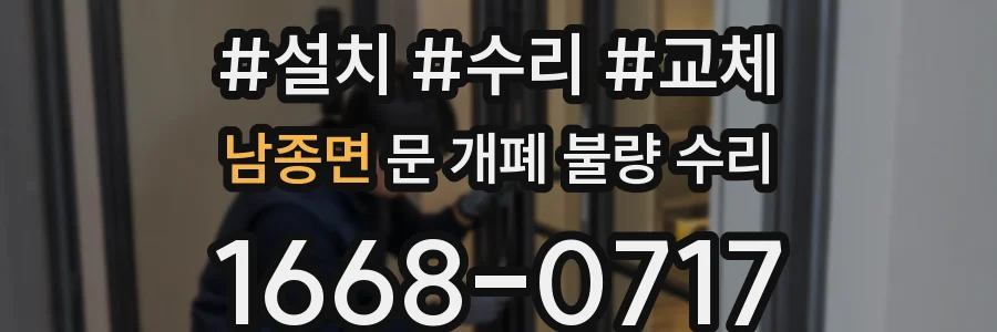 남종면 문 개폐 불량 수리